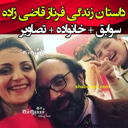 بیوگرافی فرناز قاضی زاده مجری بی بی سی و همسرش و فرزندان +طلاق و عکس لو رفته