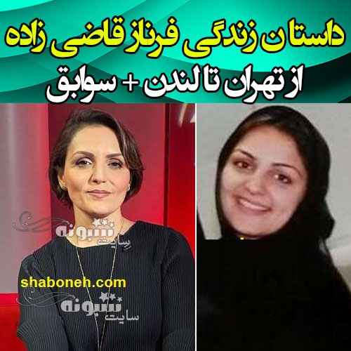 بیوگرافی فرناز قاضی زاده مجری بی بی سی عکس قدیمی و با حجاب +طلاق و عکس لو رفته