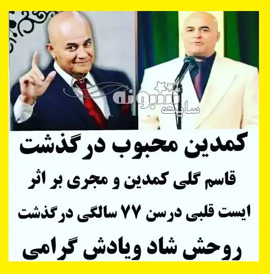 علت درگذشت و فوت قاسم گلی خواننده و طنزپرداز مشخص شد +فیلم و عکس