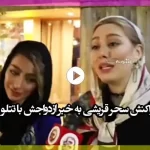 ازدواج تتلو با سحر قریشی (فیلم کامل واکنش سحر قریشی را ببینید)