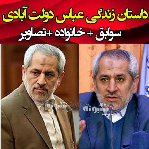 بیوگرافی عباس جعفری دولت آبادی از دادستانی تا مسافرکشی +همسر و فرزندان