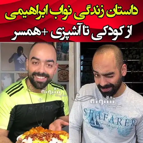 بیوگرافی نواب ابراهیمی (آشپز) شوهر بهاره کیان افشار کیست +عکس 