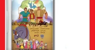 دانلود انیمیشن پهلوانان (کامل کارتون پوریای ولی و شاگردان) پر امتیازترین imdb