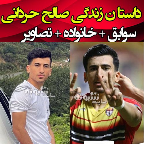 بیوگرافی صالح حردانی فوتبالیست و همسرش +اینستاگرام و خانواده و عکس