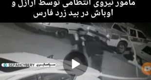 فیلم کامل شهادت مامور نیروی انتظامی (علیرضا رنجبر) توسط اراذل و اوباش