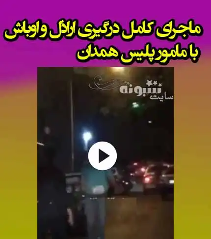 ماجرای کامل شلیک مامور نیروی انتظامی همدان به پای اراذل و اوباش