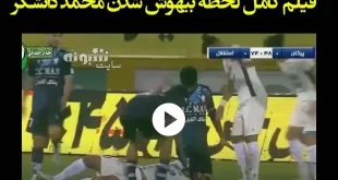 فیلم کامل لحظه بیهوش شدن محمد دانشگر بازیکن استقلال