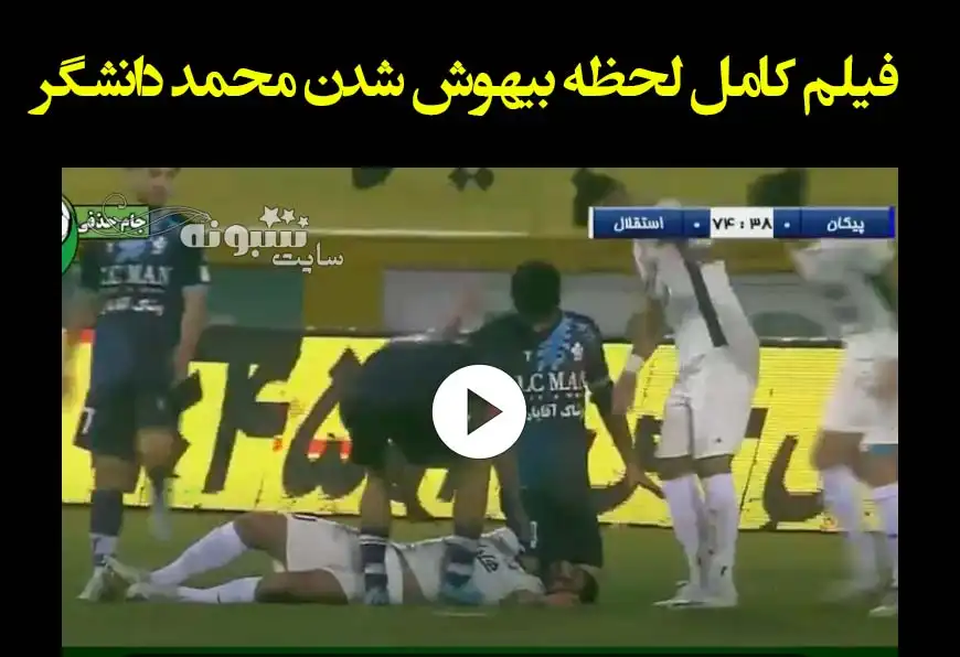 فیلم کامل لحظه بیهوش شدن محمد دانشگر بازیکن استقلال
