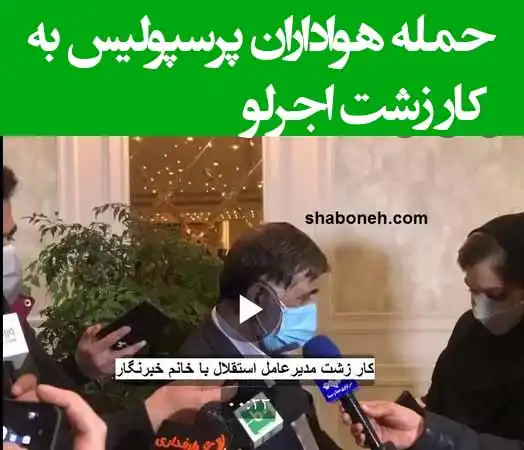 واکنش و حمله هواداران پرسپولیس به کار کثیف آجرلو میکروفن قرمز +فیلم