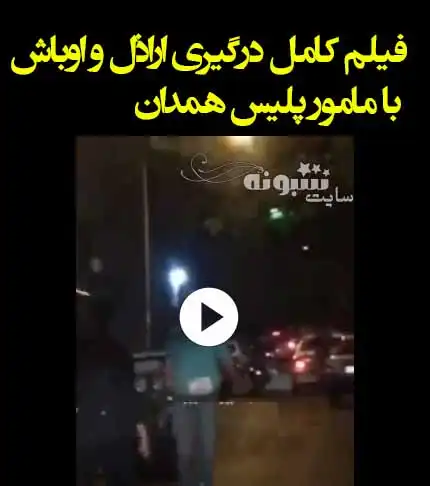 فیلم کامل درگیری اراذل و اوباش با مامور پلیس همدان اینبار شلیک گلوله