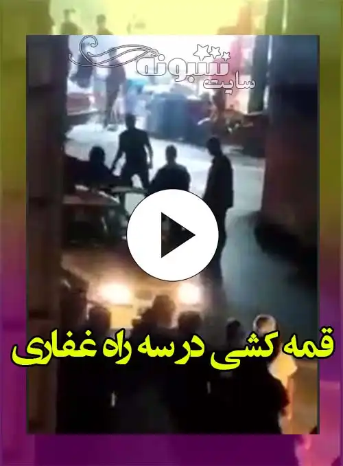 فیلم کامل و ماجرای درگیری و قمه کشی در سه راه غفاری ساری با پلیس