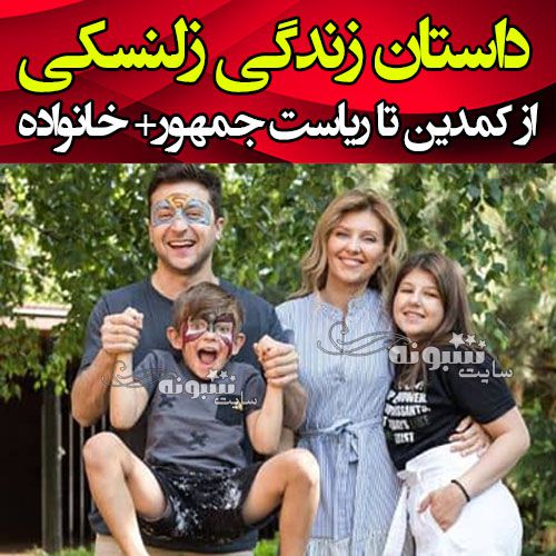 بیوگرافی ولادیمیر زلنسکی و ولودیمیر زلنسکی و همسرش اولنا زلنسکا و فرزندانش و دخترش و پسرش (رئیس جمهور اوکراین) +عکس و اینستاگرام