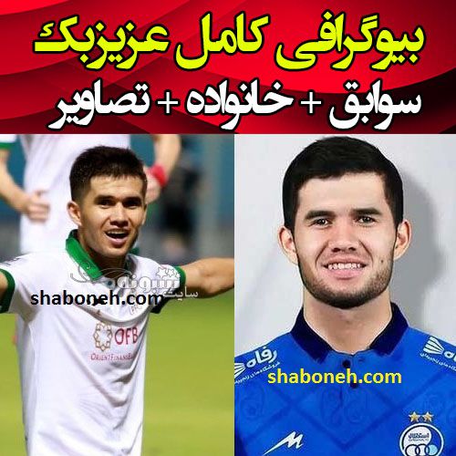بیوگرافی عزیزبک آمانوف بازیکن استقلال و همسرش +سوابق و اینستاگرام و عکس