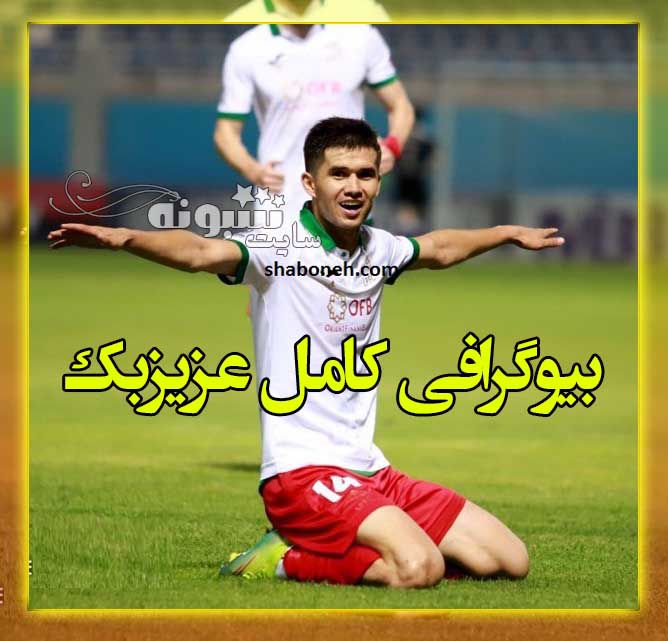 بیوگرافی عزیزبک آمانوف بازیکن استقلال و همسرش +سوابق و اینستاگرام و عکس