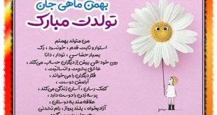 متن و عکس نوشته تبریک تولد رفیق بهمن ماهی +عکس استوری و وضعیت واتساپ