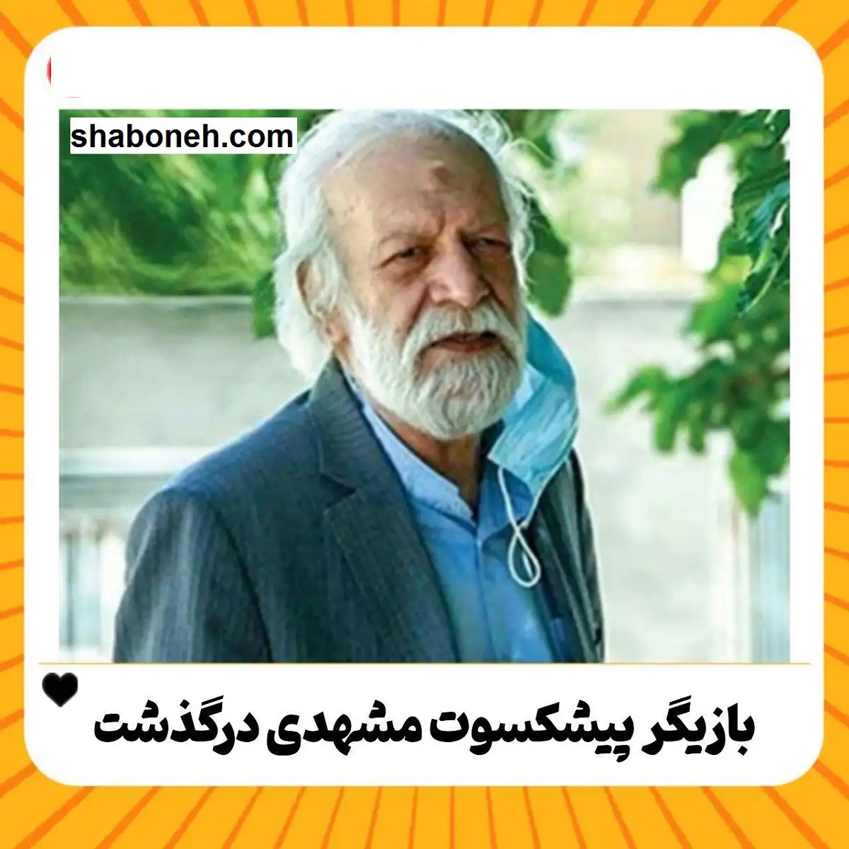 بیوگرافی غلامرضا بایزان منش بازیگر تئاتر مشهدی +درگذشت و عکس و سوابق