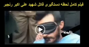 فیلم کامل لحظه دستگیری قاتل مامور نیروی انتظامی شیراز (شهید علی اکبر رنجبر)