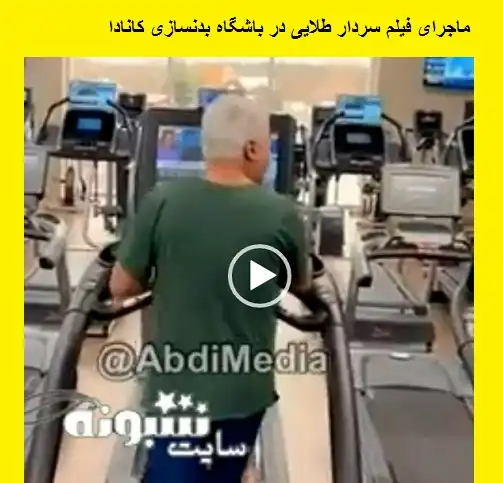 فیلم کامل سردار طلایی در باشگاه بدنسازی کانادا +واکنش سردار 