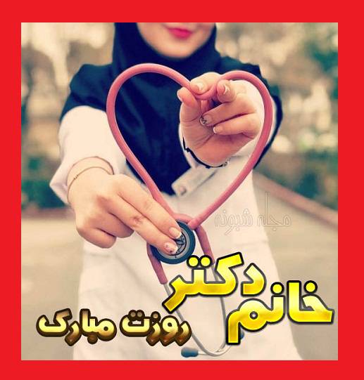 متن و پیام تبریک روز جهانی پزشکان زن 2022 مبارک +کلیپ و عکس استوری