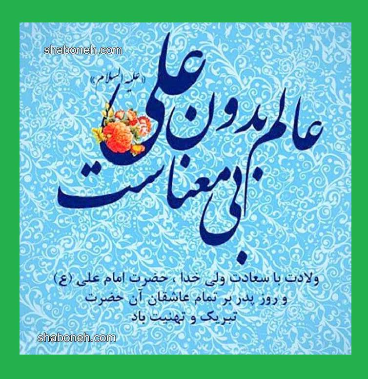 پیام و متن و عکس رسمی تبریک ولادت حضرت امام علی علیه اسلام مبارک 