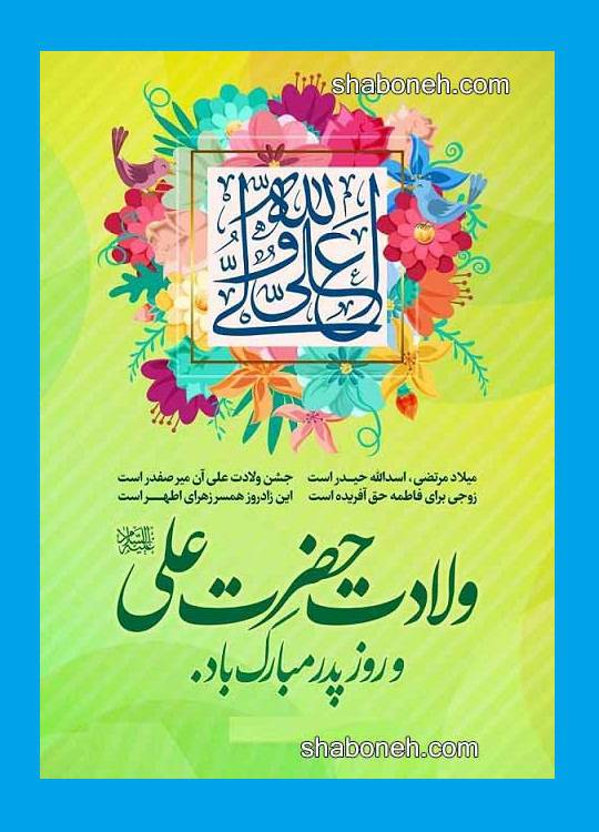 پیام و متن و عکس رسمی تبریک ولادت حضرت امام علی علیه اسلام مبارک 