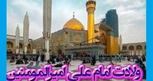 پیام و متن و عکس رسمی تبریک ولادت حضرت امام علی علیه اسلام مبارک