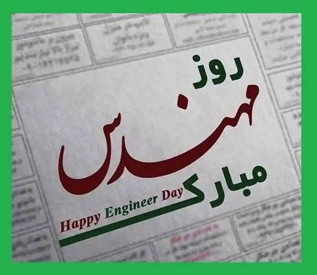 متن تبریک روز مهندس 5 اسفند 1403 مبارک (رسمی و صمیمانه) +عکس