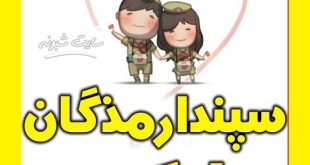 پیام و متن تبریک جشن روز سپندارمذگان 1400 به عشقم و همسرم +عکس استوری تبریک روز عشق ایرانی به همسر