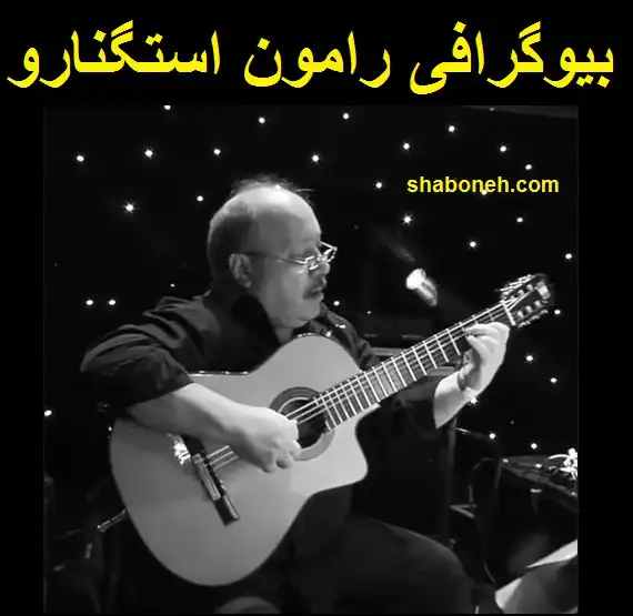بیوگرافی رامون استگنارو نوازنده داریوش و گیتاریست پرویی درگذشت 