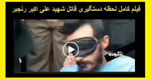 فیلم کامل دستگیری قاتل ستوان یکم علی اکبر رنجبر مامور نیروی انتظامی شیراز