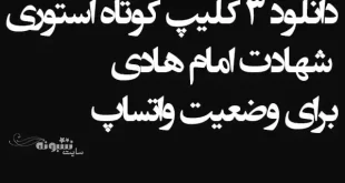 دانلود 3 کلیپ کوتاه استوری شهادت امام هادی ع برای وضعیت واتساپ