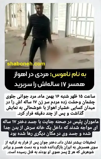 ماجرای همسر کشی در اهواز توسط پسر عمو ها و تعصب های کور