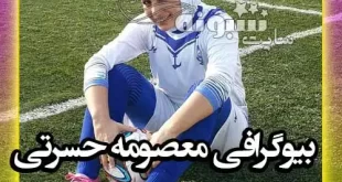 بیوگرافی و علت محرومیت معصومه حسرتی خیمه سری فوتبالیست + عکس و اینستاگرام