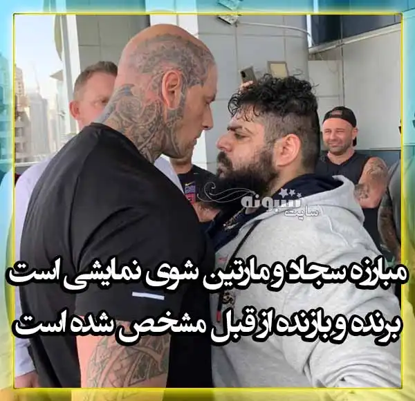 مبارزه سجاد غریبی و مارتین فورد شوی نمایش است و بازنده مشخص شده