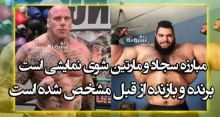 مبارزه سجاد غریبی و مارتین فورد شوی نمایش است و بازنده مشخص شده