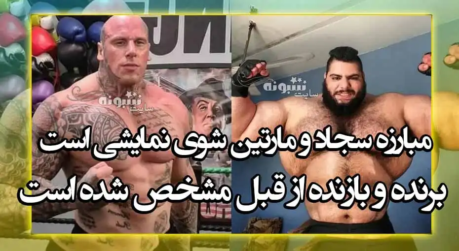 مبارزه سجاد غریبی و مارتین فورد شوی نمایش است و بازنده مشخص شده