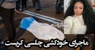 بیوگرافی و علت مرگ و خودکشی چلسی کریست دختر شایسته +پیج اینستاگرام و عکس های چلسی کریست دختر شایسته 2019 امریکا