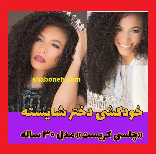 بیوگرافی و علت مرگ و خودکشی چلسی کریست دختر شایسته +پیج اینستاگرام و عکس های چلسی کریست دختر شایسته 2019 امریکا