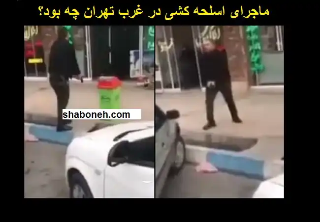 ماجرای کامل اسلحه کشی رئیس اداره اماکن غرب تهران