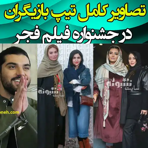تصاویر و عکس کامل تیپ بازیگران در جشنواره فیلم فجر ۱۴۰۰
