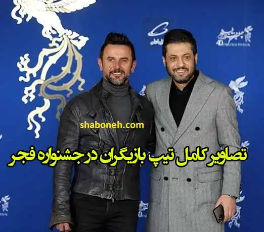 تصاویر و عکس کامل تیپ بازیگران امین حیایی در جشنواره فیلم فجر ۱۴۰۰