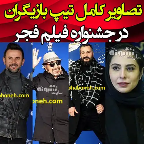 تصاویر و عکس کامل تیپ بازیگران در جشنواره فیلم فجر ۱۴۰۰
