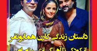 کارن همایونفر داور عصر جدید کیست علت جایگزین آریا عظیمی نژاد