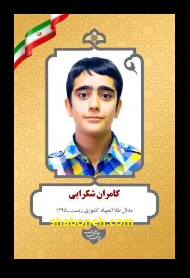 بیوگرافی و علت فوت کامران شکرایی نخبه المپیاد کشور + عکس و سوابق