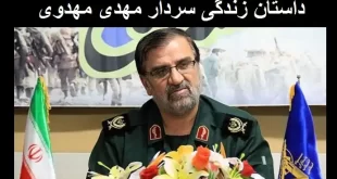 بیوگرافی مهدی مهدوی نژاد فرمانده سپاه سوابق +علت درگذشت و فوت