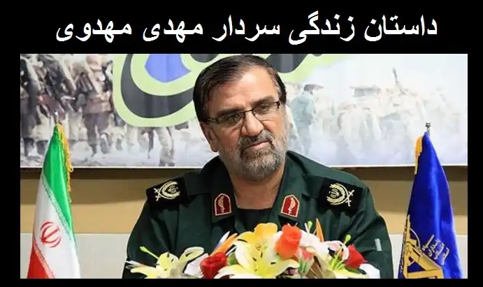 بیوگرافی مهدی مهدوی نژاد فرمانده سپاه سوابق +علت درگذشت و فوت