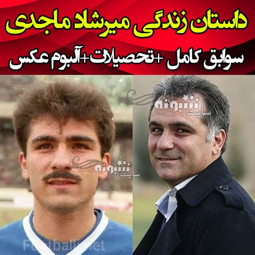 بیوگرافی میرشاد ماجدی سرپرست فدراسیون فوتبال +سوابق و عکس قدیمی در استقلال و اینستاگرام