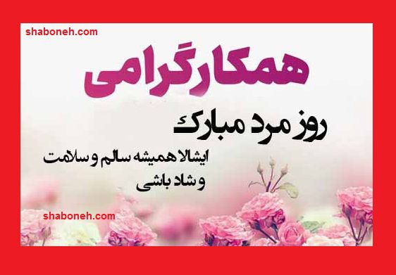 متن و پیام ادبی تبریک روز مرد به همکار و همکاران +کلیپ و عکس نوشته