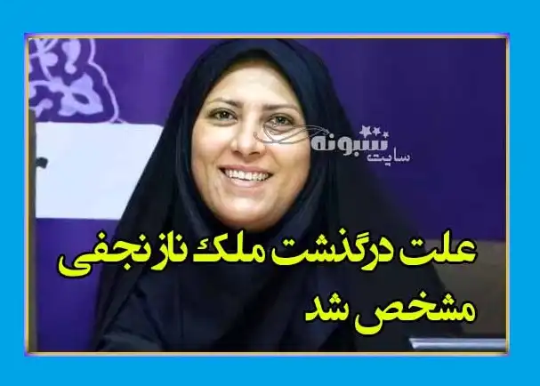 علت فوت و درگذشت ملکناز نجفی خبرنگار زنجانی مشخص شد +عکس