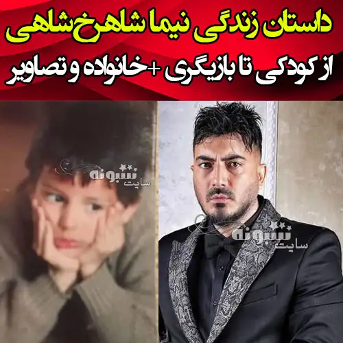 بیوگرافی نیما شاهرخ شاهی بازیگر و همسرش + عکس کودکی و دوران بچگی و عکس قدیمی و گذر زمان ازدواج و عکس خانواده